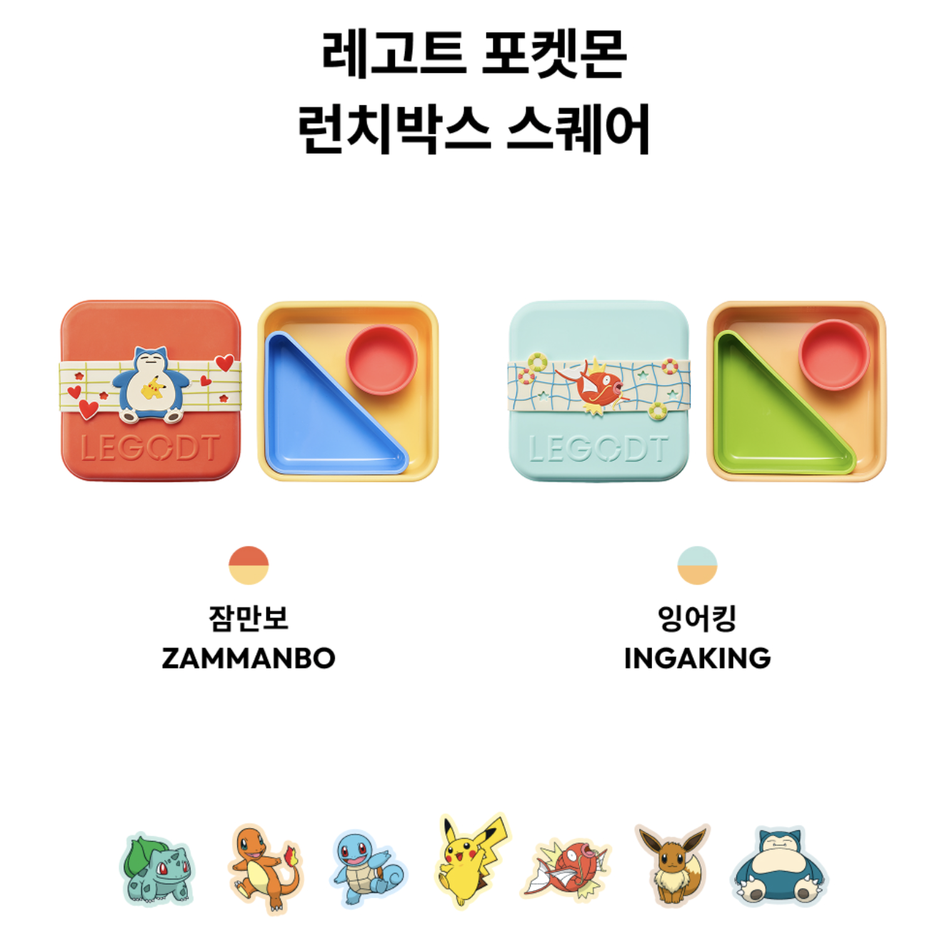 韓國 LEGODT X Pokemon 卡比獸 / 鯉魚王 方形午餐 零食盒 ｜Lunchbox Square