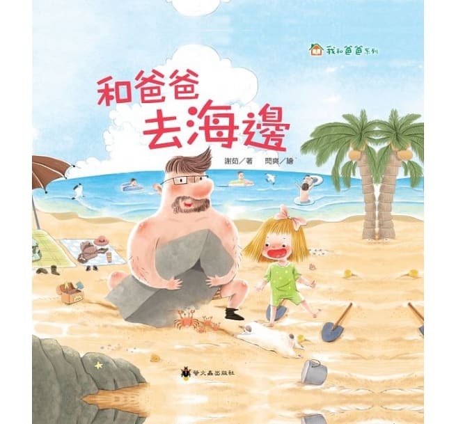 螢火蟲 我和爸爸系列-和爸爸去海邊