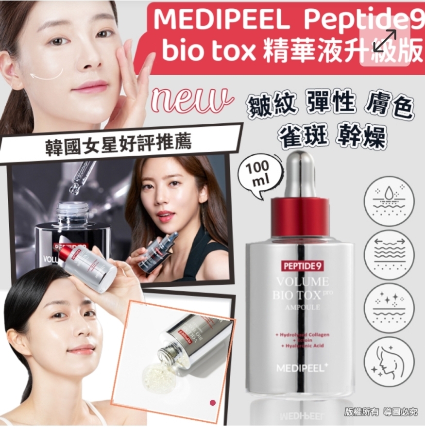 $88支.2支或以上:$78支.MEDIPEEL 皇牌 PEPTIDE9 Bio Tox 精華液 100ml