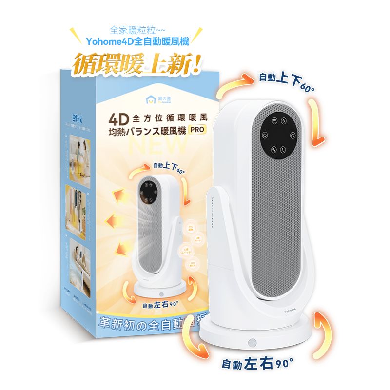 日本Yohome 全向自動4D搖頭均勻全身循環暖智感控開四季用暖風機PRO