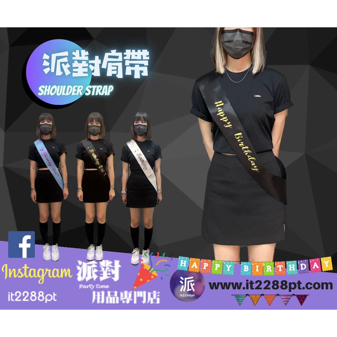 派對造型肩帶｜生日派對／搞笑斜揹帶／即日取（香港）
