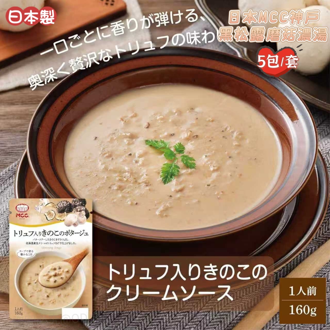 日本 MCC 神戶黑松露磨菇濃湯160g 1人份 (5包/套)