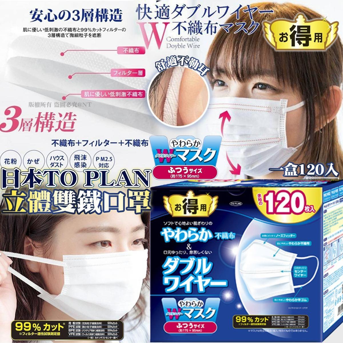（約4月底到貨 ）🇯🇵日本TO PLAN立體雙鐵口罩（一盒120入)💕