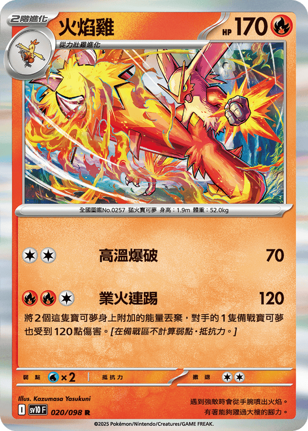 SV10F 020/098 火焰雞 R