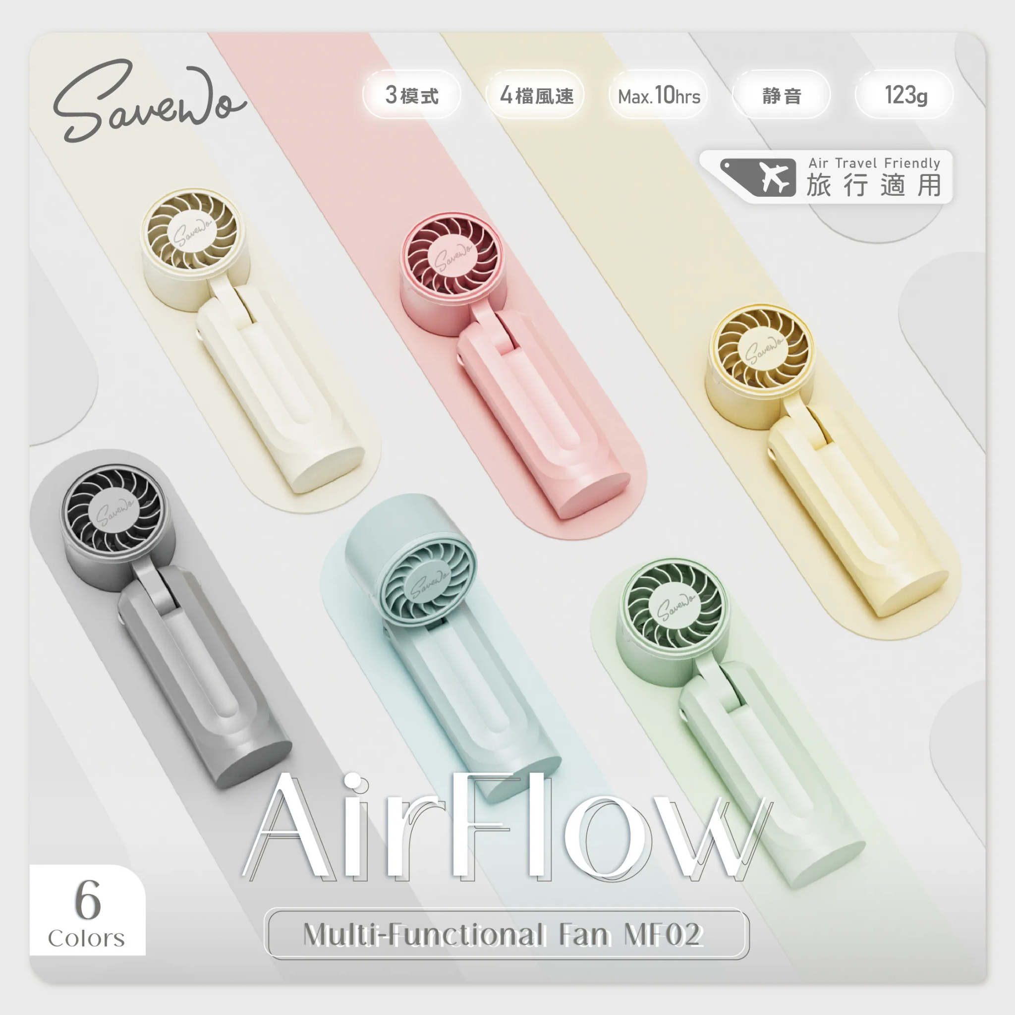 SAVEWO Airflow MF02 繽紛多用途風扇