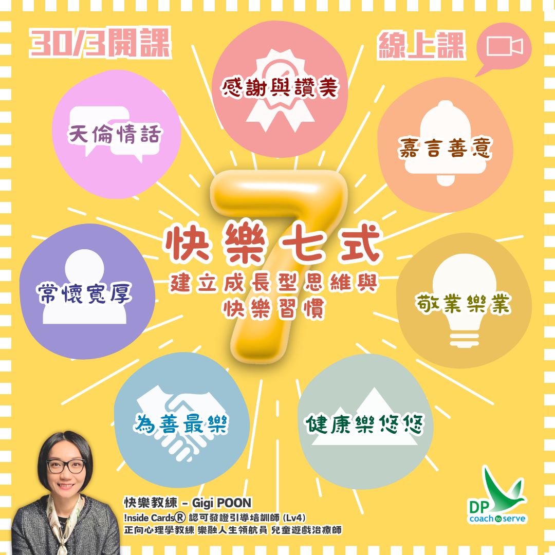 「快樂七式」建立成長型思維與快樂習慣 (網課︰3月30日開課)