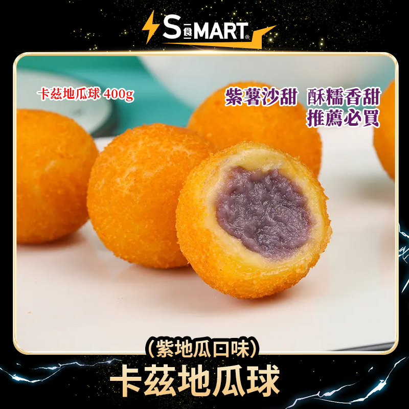 瓜瓜園卡茲地瓜球（紫地瓜口味）400g/ 包