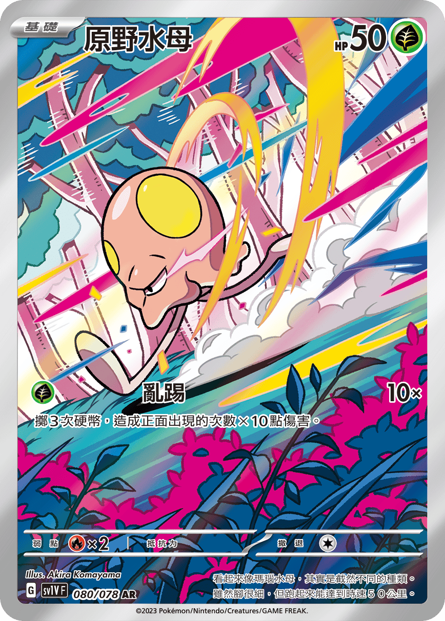 現貨 Pokemon TCG Sv1VF 原野水母 080/078 AR