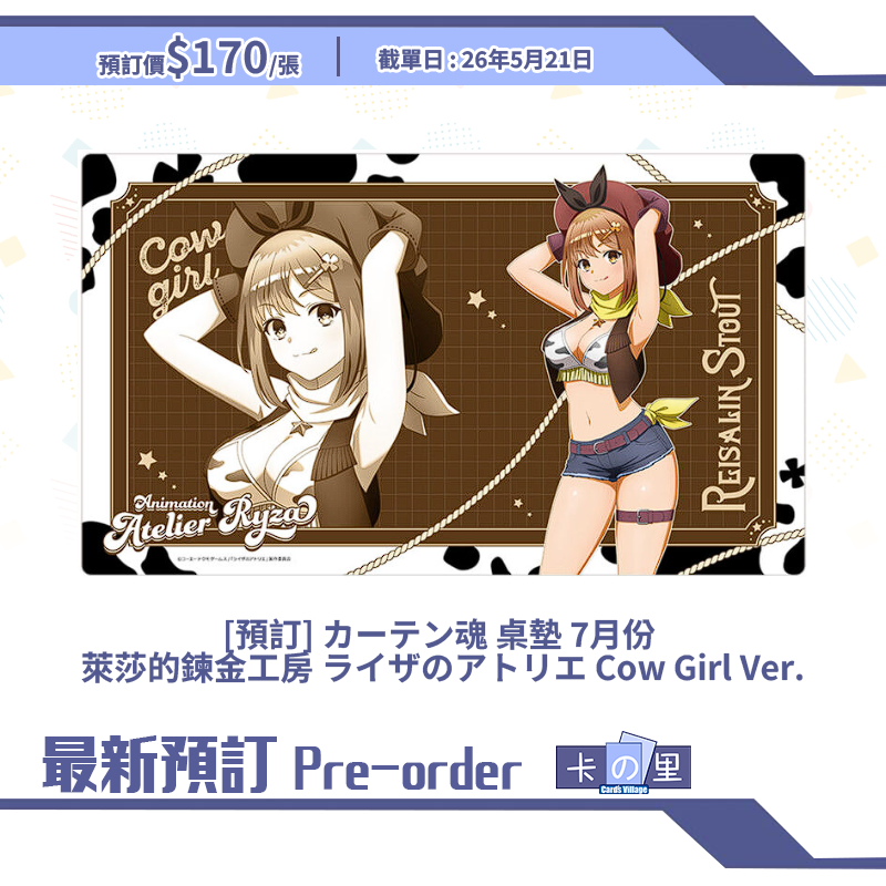[預訂] カーテン魂 桌墊 7月份  萊莎的鍊金工房 ライザのアトリエ Cow Girl Ver.