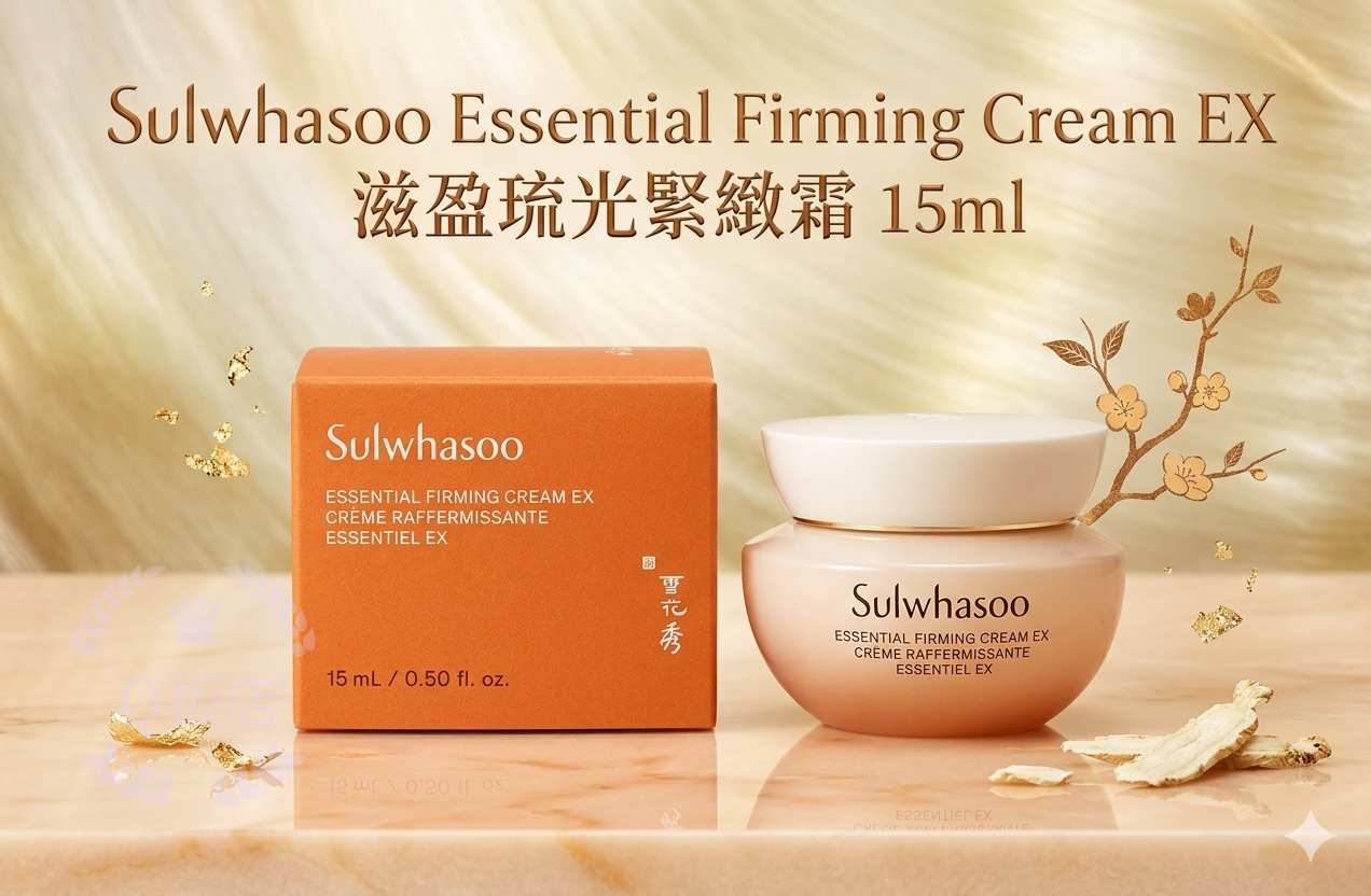 Sulwhasoo Essential Firming Cream EX滋盈琉光緊緻霜 15ml