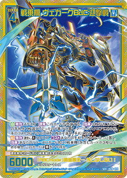 IG10-079 戦乗機 ヴェガークBdC:迎撃戦