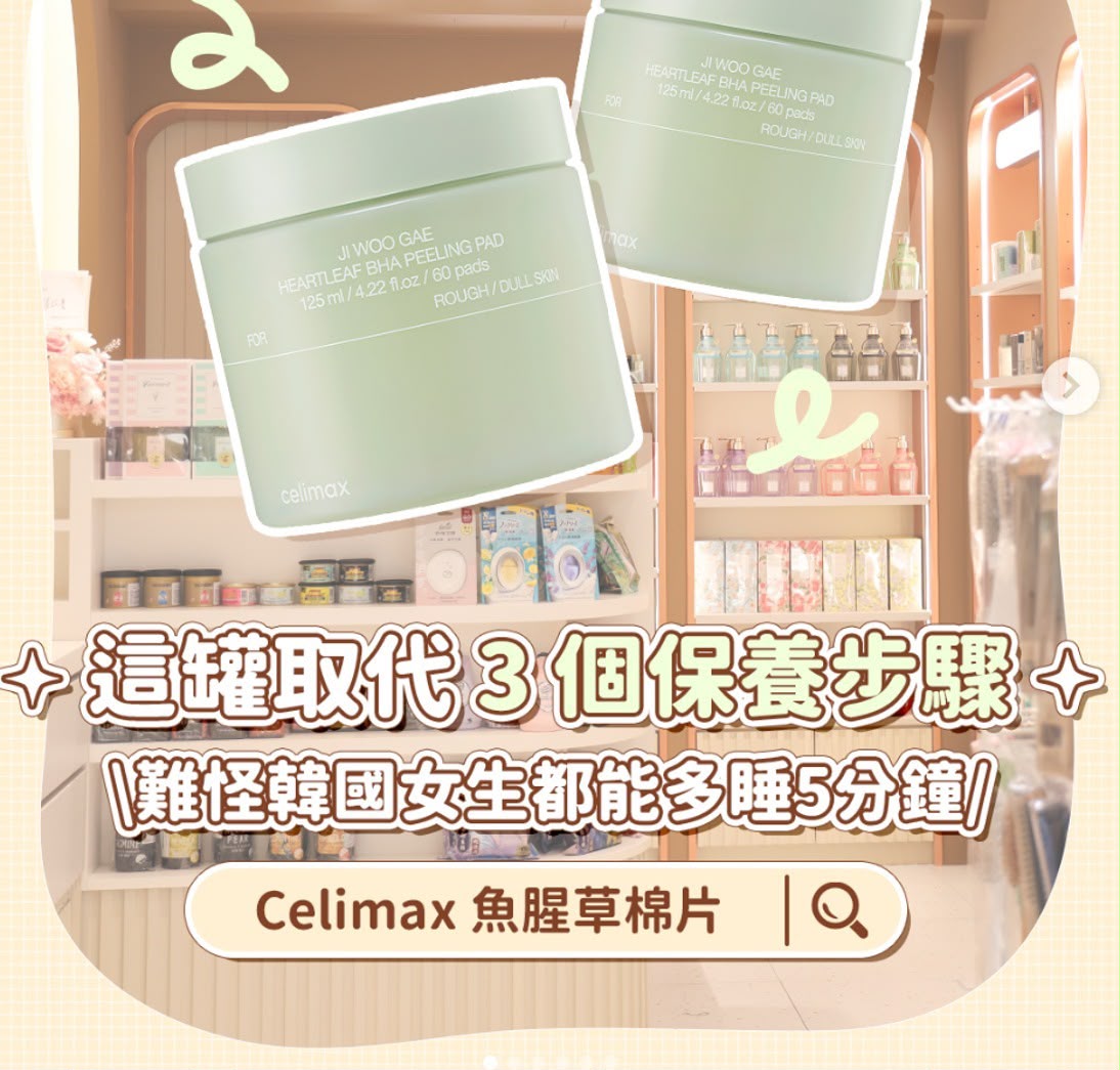 韓國Celimax 💫 BHA 魚腥草去角質淨膚棉片60片💚