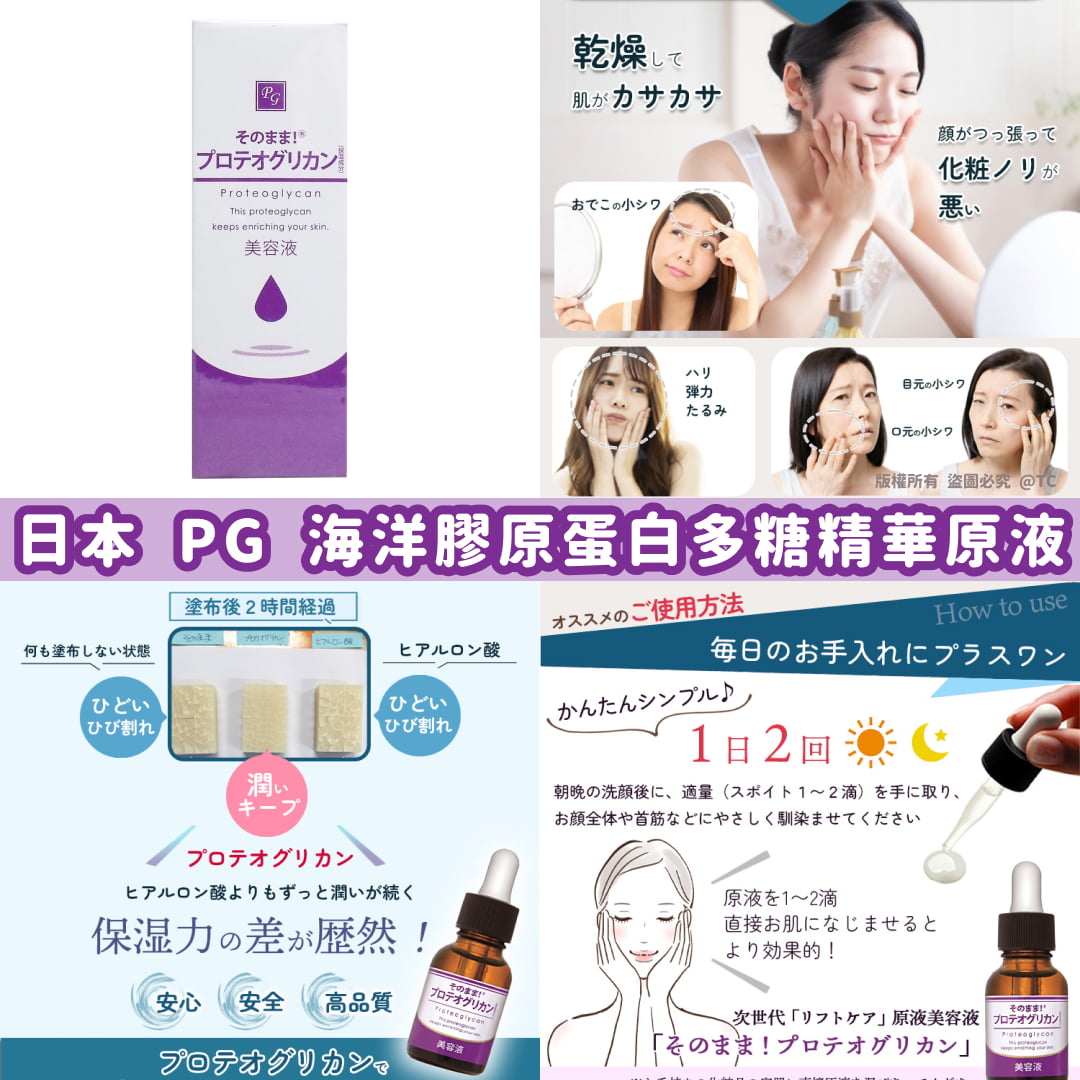 【日本製造 PG 海洋膠原蛋白多糖精華原液 20ml】
