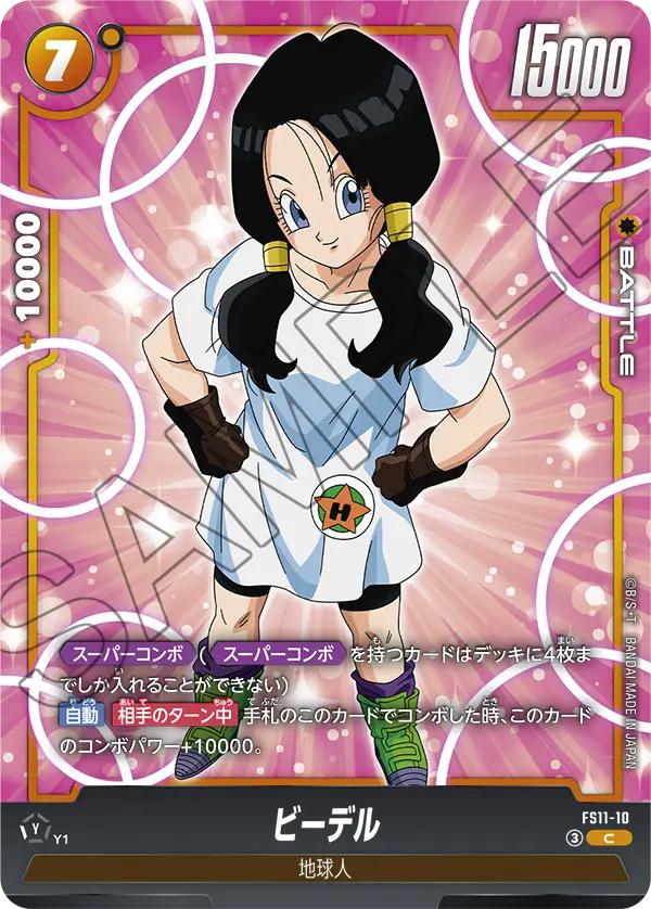 FS11-10 C ビーデル