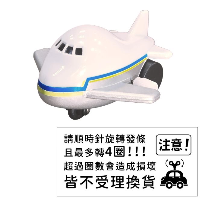 🔸預購貨品🔸發條小飛機-環遊大世界