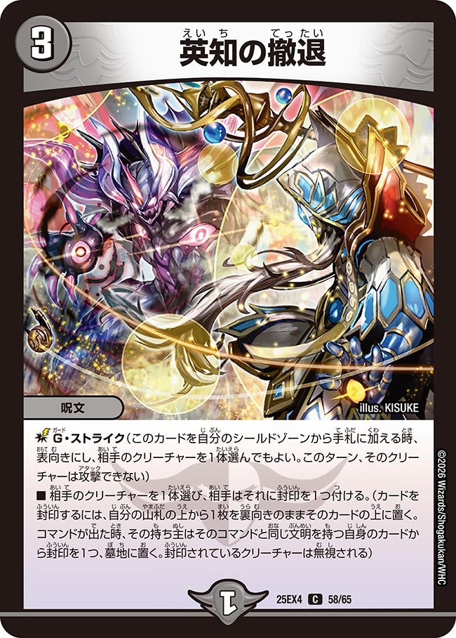 英知の撤退(DM25EX4 58/65)