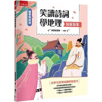 小五南 國學特訓班：笑讀詩詞學地理﹝氣候氣象﹞