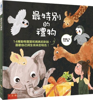 小五南 最特別的禮物