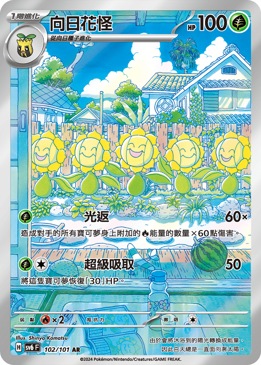 SV6 變幻假面 102/101 向日花怪 AR