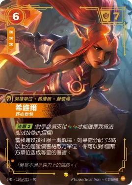 希維爾, 野心勃勃 SFD·120a/221