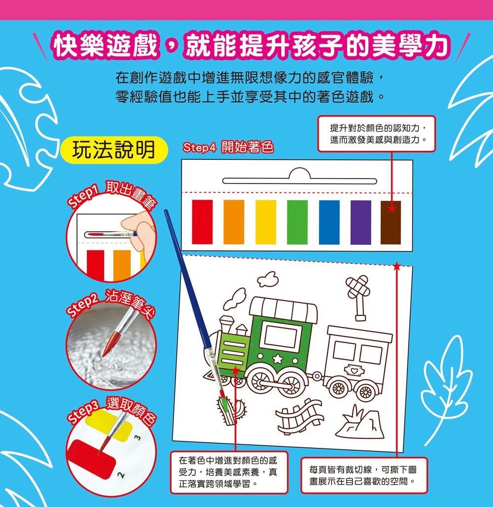 幼福 神奇紙水彩沾水畫：交通工具機械人
