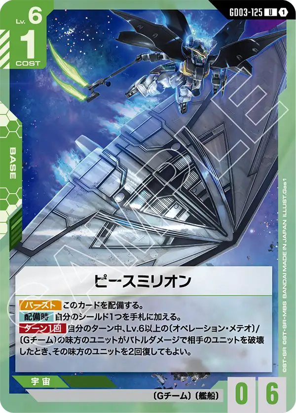 GD03-125 U 1 萬年和平號