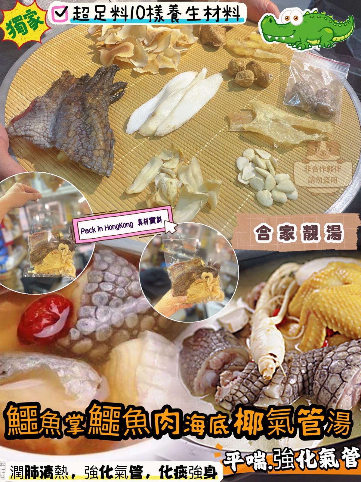 【養生食療】《鱷魚掌鱷魚肉海底椰氣管湯》