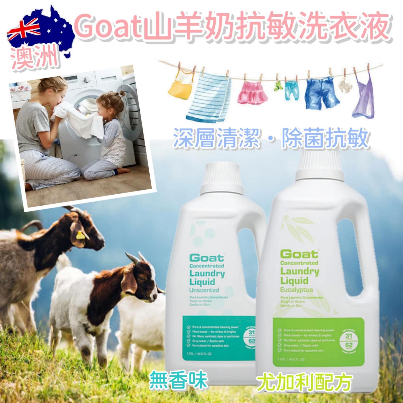 澳洲 Goat 山羊奶抗敏洗衣液 1.25L-預計6月底到貨