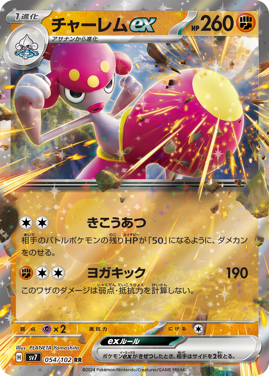 [SV7]チャーレムex 恰雷姆ex【RR】{054/102}