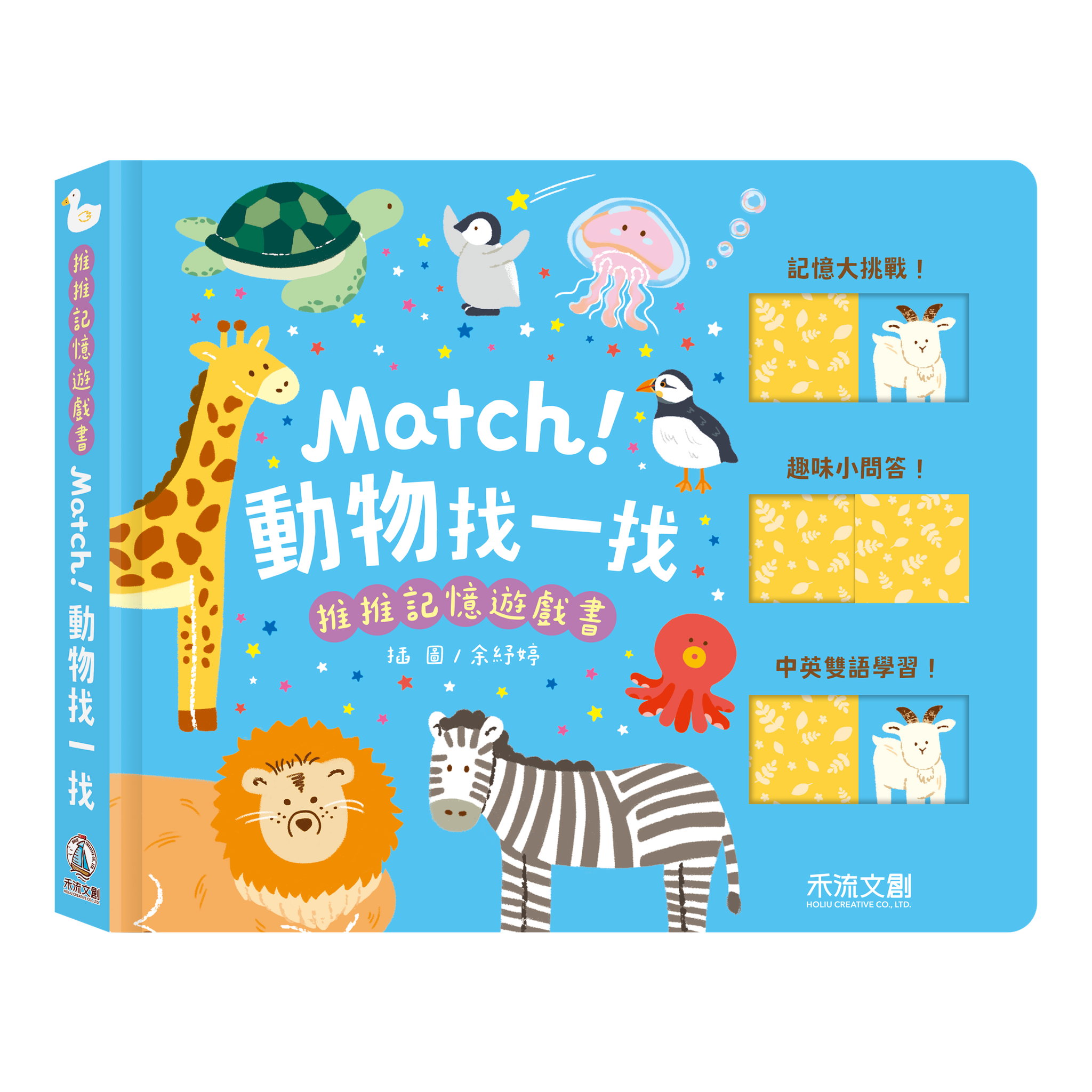 推推記憶遊戲書－Match! 動物找一找
