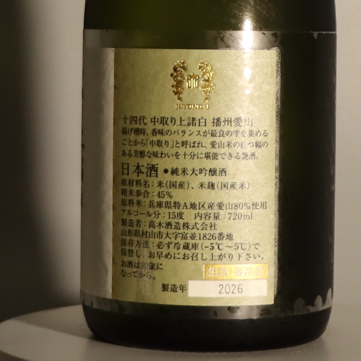 十四代 中取り 播州愛山 上諸白 純米大吟釀 720ml