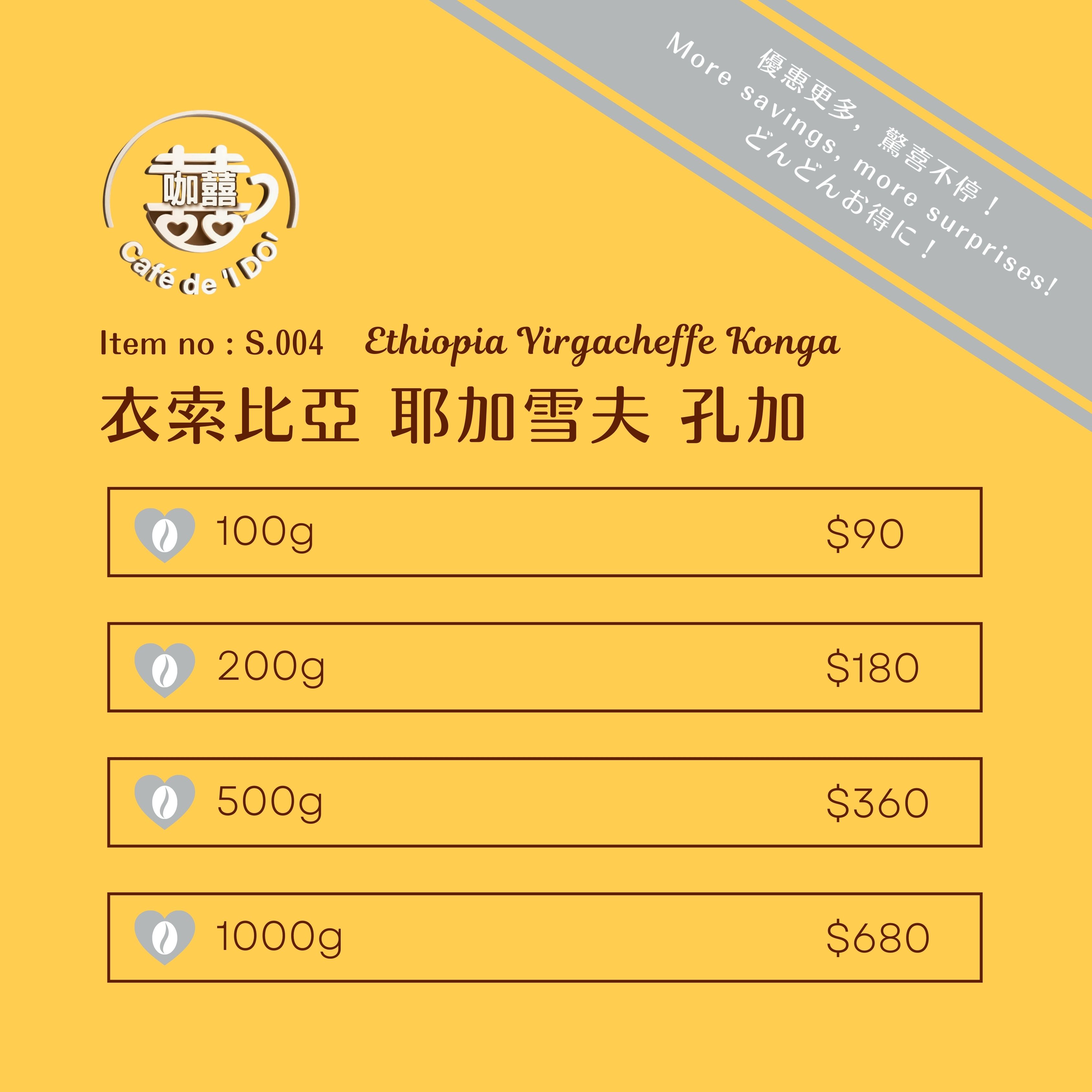 衣索比亞 耶加雪夫 孔加 Ethiopia Yirgacheffe Konga