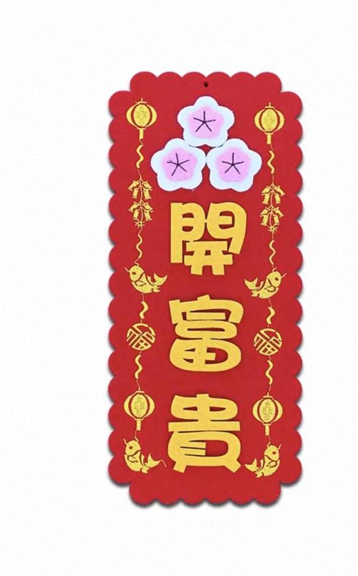 *立體款*（大揮春）新年吉祥刺繡布系列