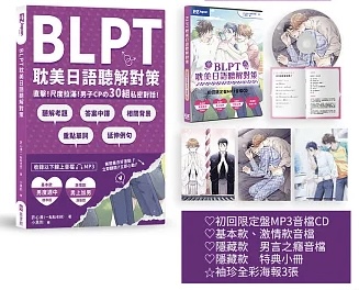 BLPT耽美日語文法檢定: 必考! 30個最令人臉紅心跳的耽美句型!