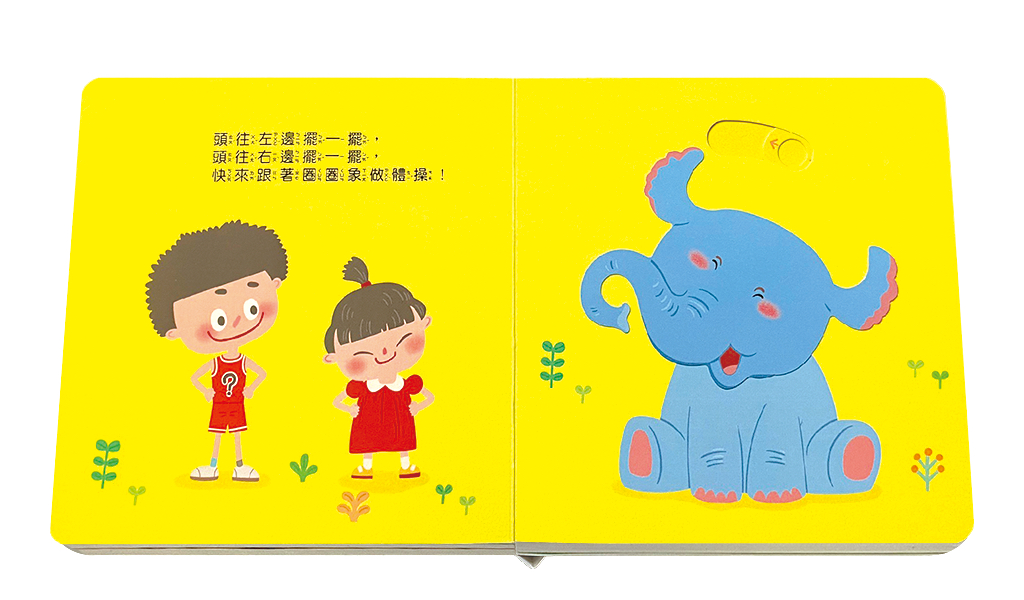米米特特身體遊戲書：一起做體操