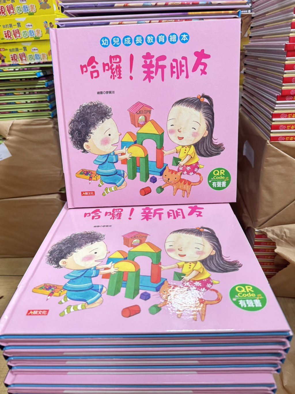 人類 幼兒成長教育繪本：哈囉！新朋友(附QR code)