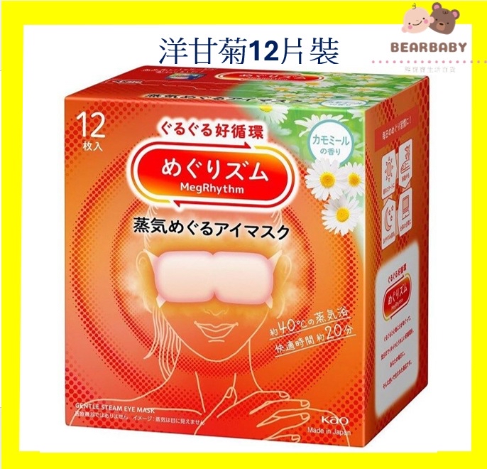 花王MegRhythm 蒸氣眼罩洋甘菊眼膜12枚入