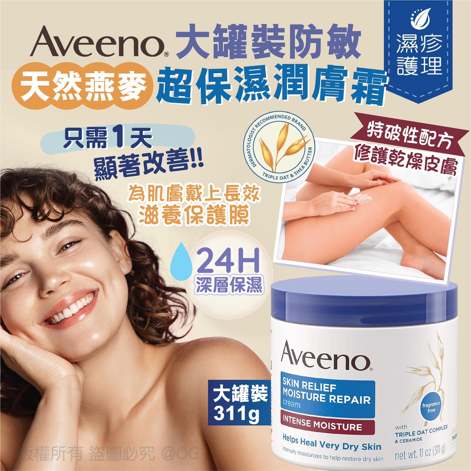 Aveeno 大罐裝防敏天然燕麥超保濕潤膚霜 311g-預計7月中到貨