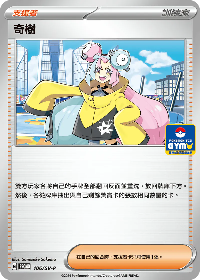 PROMOF 106/SV-P 奇樹