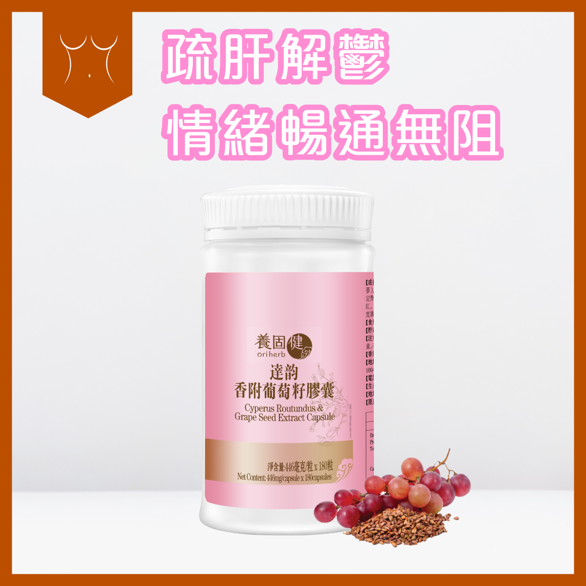 養固健達韻香附葡萄籽膠囊