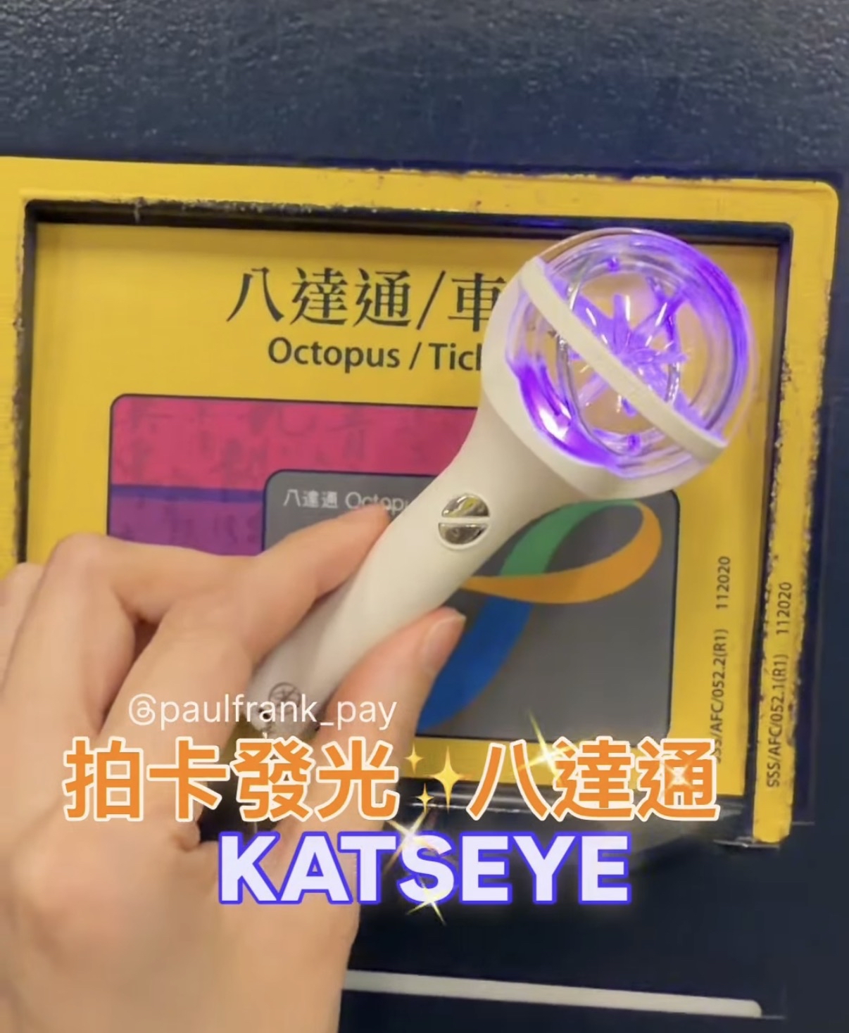 KATSEYE（紫光）應援手燈拍卡發光八達通