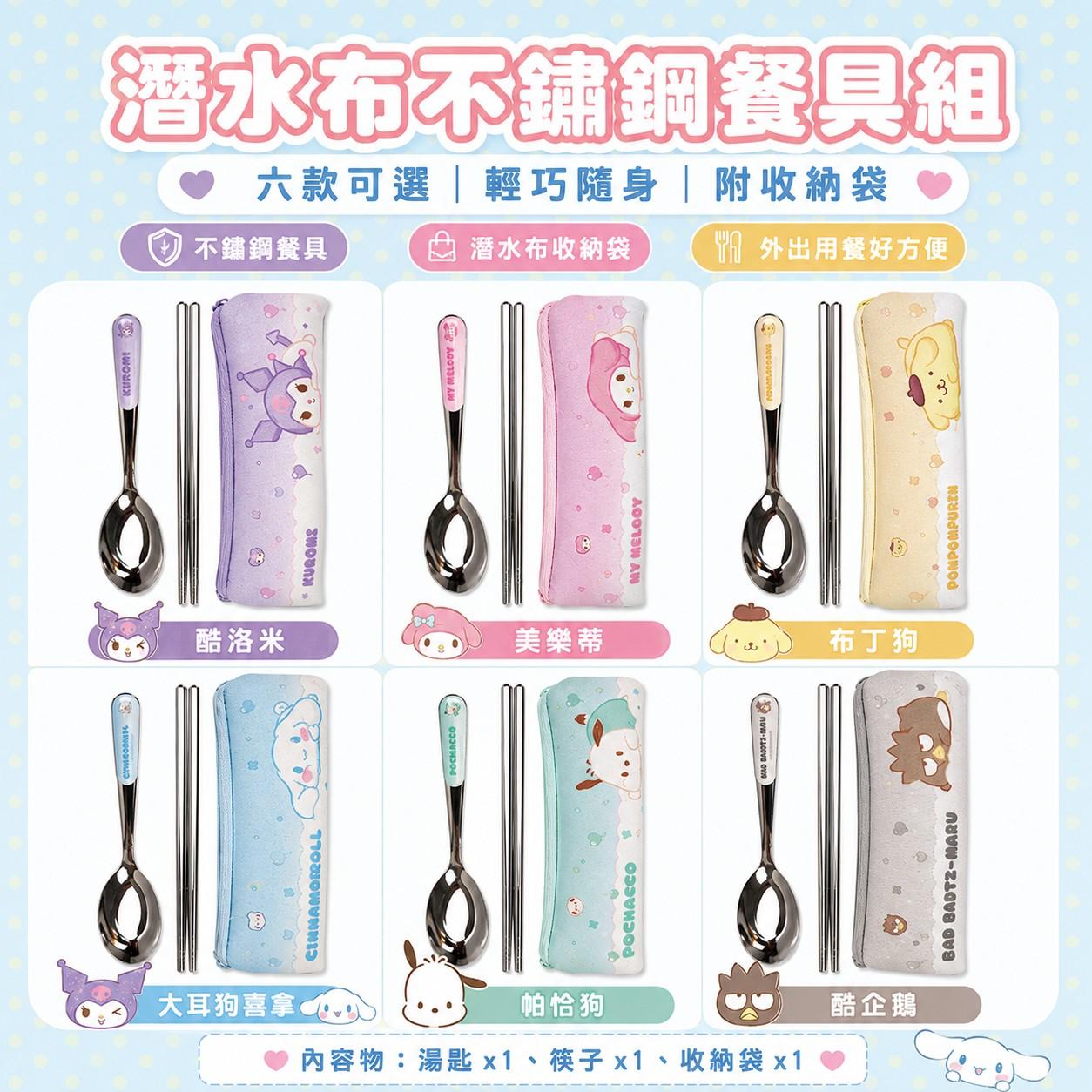 台灣正版授權🇹🇼三麗鷗潛水布不鏽鋼餐具組