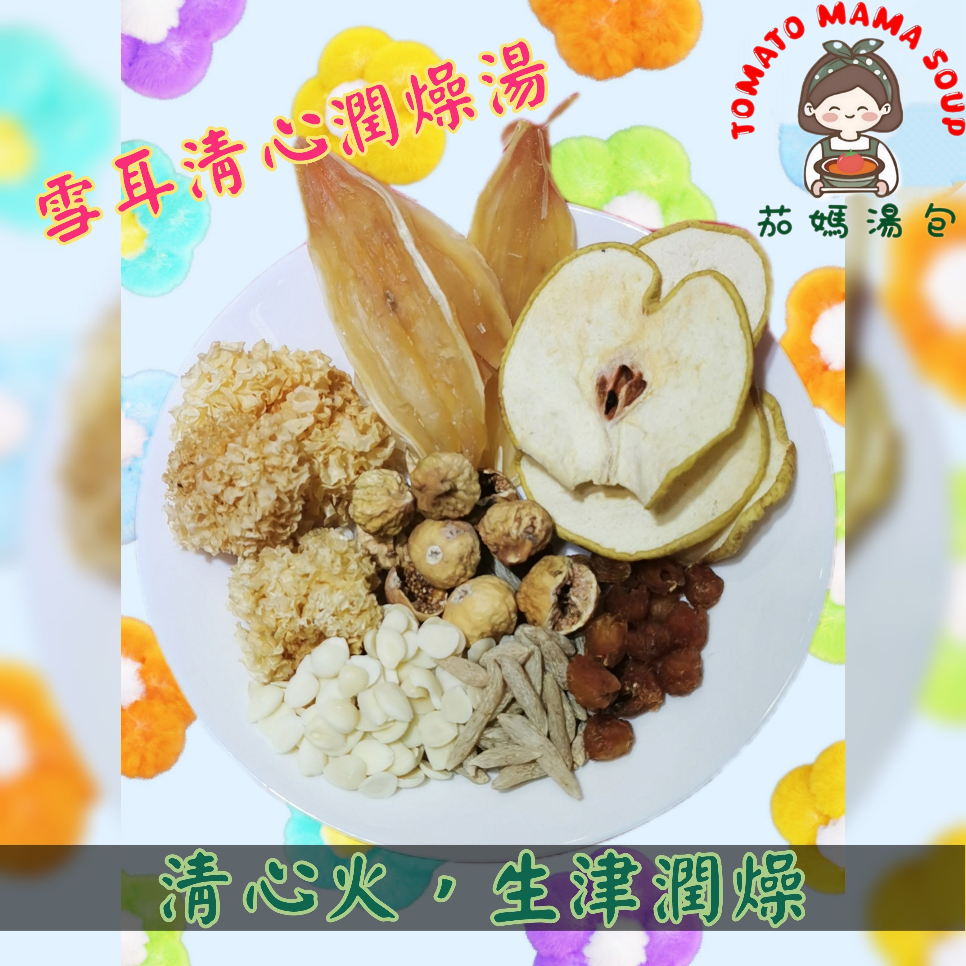 雪耳清心潤燥湯