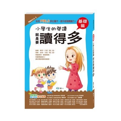 世一 閱讀起步走-小學生的閱讀 就是要讀得多 (基礎篇)
