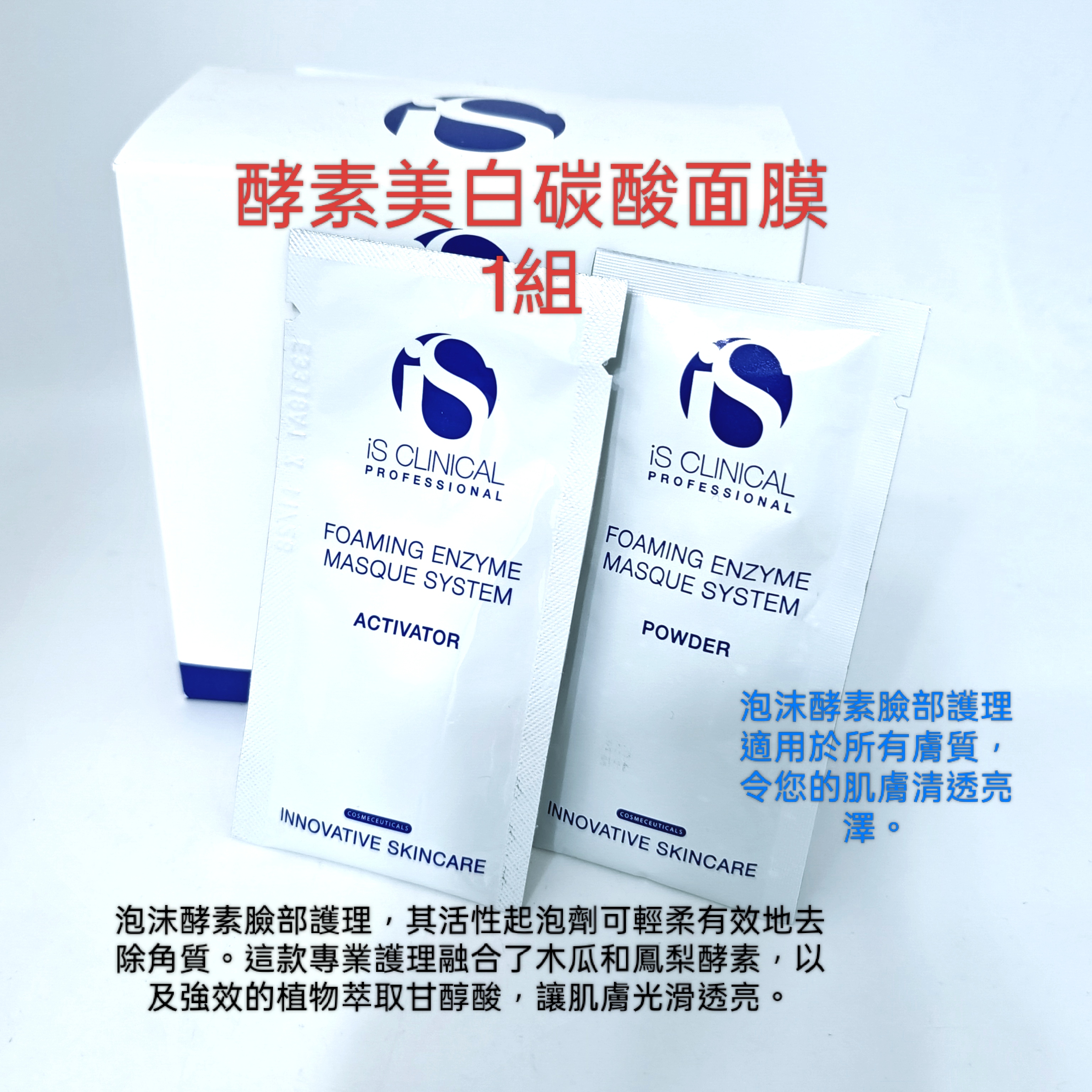 特價 iS CLINICAL 酵素美白碳酸面膜 1組  Foaming Enzyme Masque System 平行進口