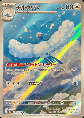 Pokemon TCG Japanese Version - Altaria-087/076