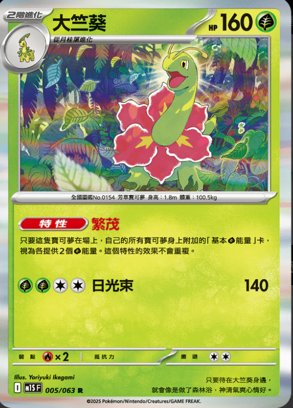 M1SF 005/063 大竺葵 R