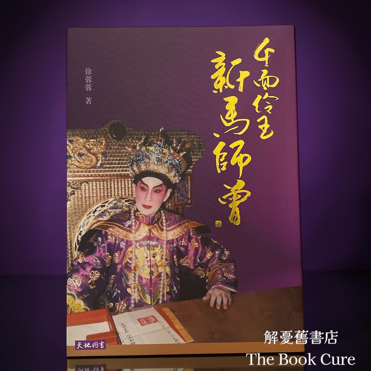 千面伶王新馬師曾 （簽名本）/ 徐蓉蓉 著