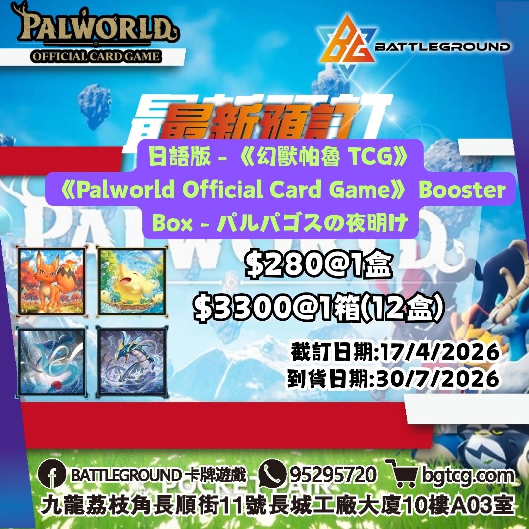 日語版 - 《幻獸帕魯 TCG》《Palworld Official Card Game》 Booster Box - パルパゴスの夜明け 預訂(預計到貨日期: 30/7/2026)