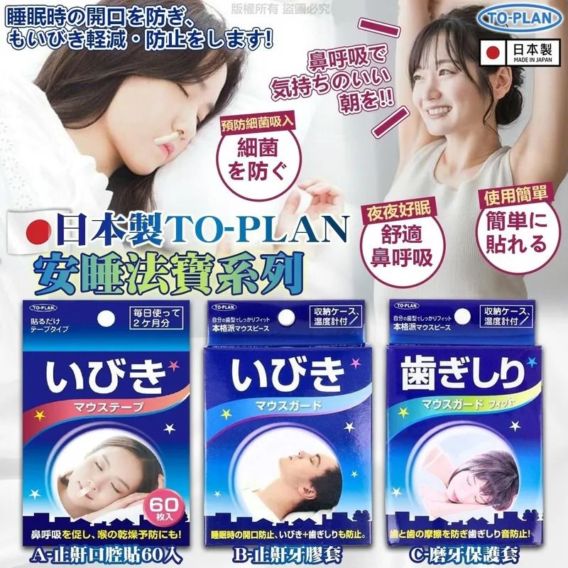 日本🇯🇵直送@限時預購🔛TO-PLAN 安睡法寶系列